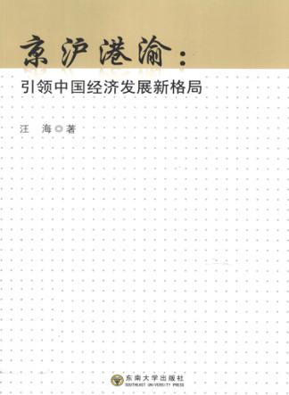 京沪港渝  引领中国经济发展新格局 封面