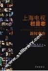上海电视栏目志新闻观察 封面
