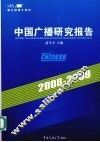 2008-2009年中国广播研究报告 封面