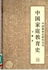 中国家庭教育史 封面