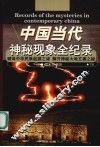 中国当代神秘现象全纪录  下 封面