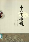 中华茶道 封面
