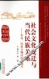 社会文化变迁与当代民族关系  东北、内蒙古地区研究报告 封面