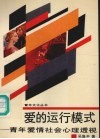 爱的运行模式：青年爱情社会心理透视 封面