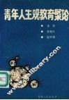 青年人生观教育概论 封面