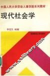 现代社会学 封面
