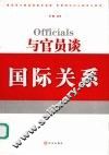与官员谈国际关系 封面