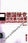 德国绿党的发展与政策 封面
