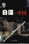 日谍在中国  1895-1945 封面