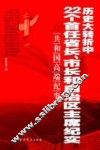 历史大转折中22个首任省长、市长和自治区主席纪实 封面
