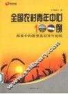 全国农村青年中心100例  探索中的新型基层青年组织 封面