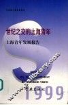 世纪之交的上海青年  上海青年发展报告  1999 封面