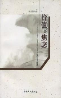 价值的焦虑  二十世纪九十年代以来中国小说中的知识分子叙述 封面