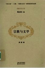 宗教与文学 封面