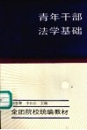青年干部法学基础 封面