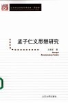 孟子仁义思想研究 封面