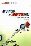 教子成功，从培养习惯做起：介绍108个好习惯  上 封面