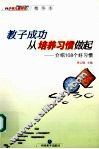 教子成功，从培养习惯做起：介绍108个好习惯  下 封面