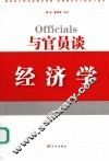 与官员谈经济学 封面