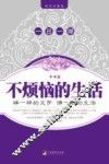 不烦恼的生活 封面