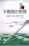 不抱怨的智慧 封面