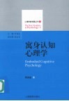 寓身认知心理学 封面