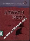 从道德语言到道德思考 封面