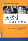 大学生创业指导教程 封面