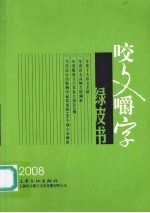 咬文嚼字绿皮书  2008 封面