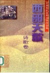 西部天歌  诗歌卷：兰州军区空军文学作品集 电子书封面