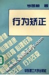 行为矫正 封面