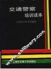 交通警察培训读本 封面