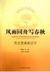 风雨同舟写春秋  民主党派在辽宁 封面