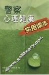 警察心理健康实用读本 封面