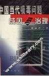 中国当代吸毒问题成因与治理 封面