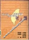 新台湾社会发展学术丛书  4  老人篇 封面
