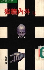 狱墙内外  上 封面