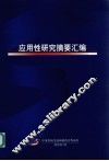 应用性研究摘要汇编 封面