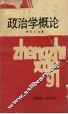 政治学概论 封面