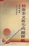社会主义若干问题探析 封面
