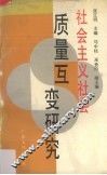 社会主义社会质量互变研究 封面