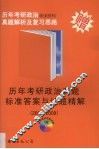 历年考研政治真题解析及复习思路 封面