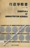 行政学概要 封面