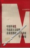 中国革命史、马克思主义原理、企业思想政治工作讲座学习纲要 封面