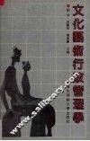 文化艺术行政管理学 封面