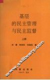 基层的民主管理与民主监督  上 封面
