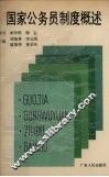 国家公务员制度概述 封面