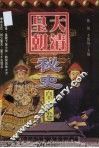 大清皇朝秘史  皇帝卷 封面