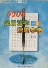 6000常用汉字三体钢笔字帖 封面