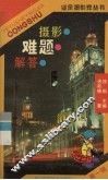 摄影难题解答 封面